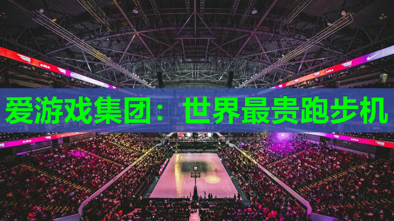 世界最贵跑步机