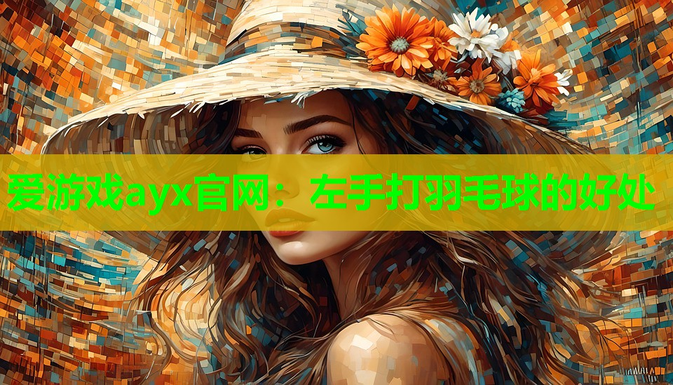 左手打羽毛球的好处