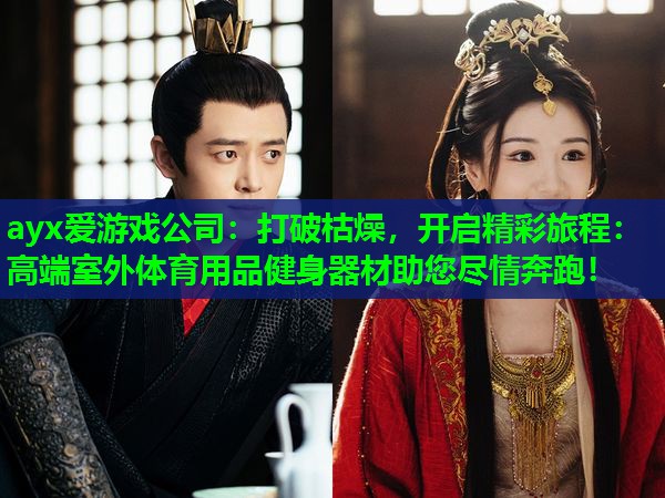 打破枯燥，开启精彩旅程：高端室外体育用品健身器材助您尽情奔跑！