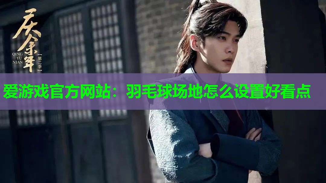羽毛球场地怎么设置好看点