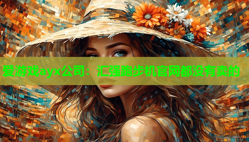 汇强跑步机官网都没有卖的