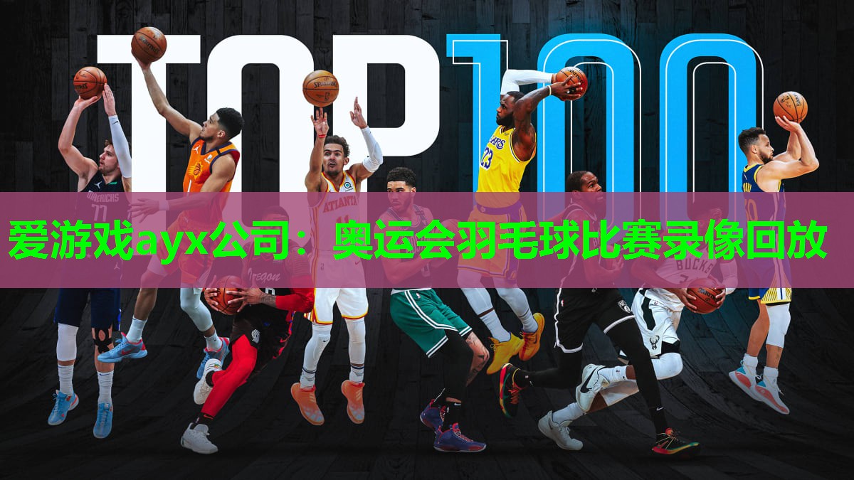 奥运会羽毛球比赛录像回放