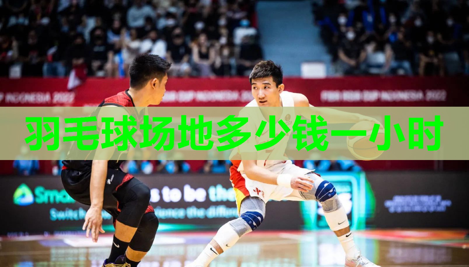 羽毛球场地多少钱一小时