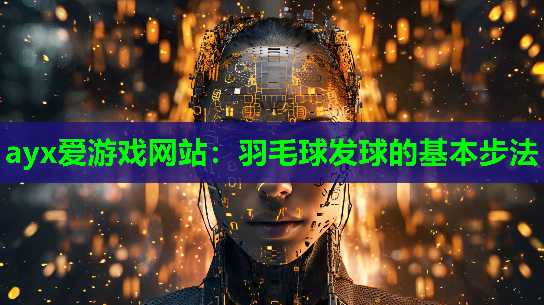 羽毛球发球的基本步法