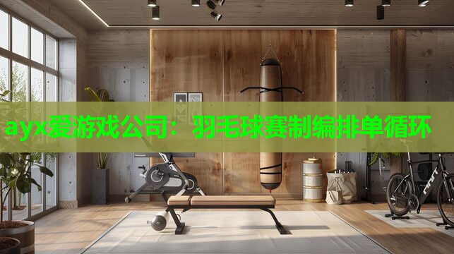 羽毛球赛制编排单循环