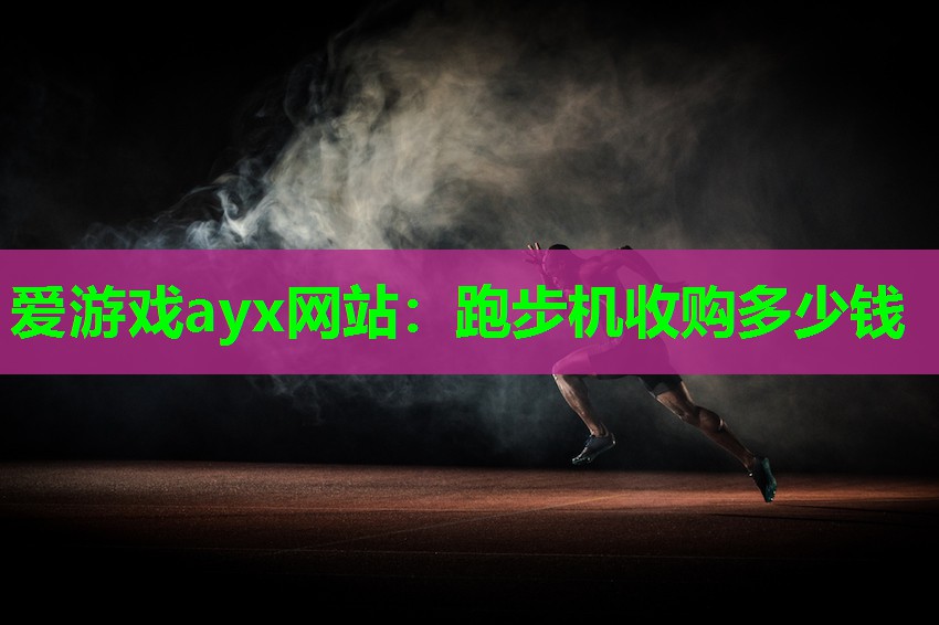 跑步机收购多少钱
