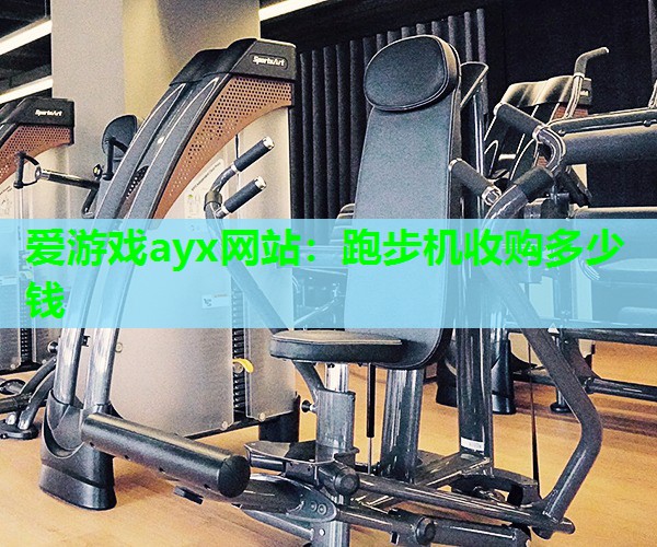 跑步机收购多少钱