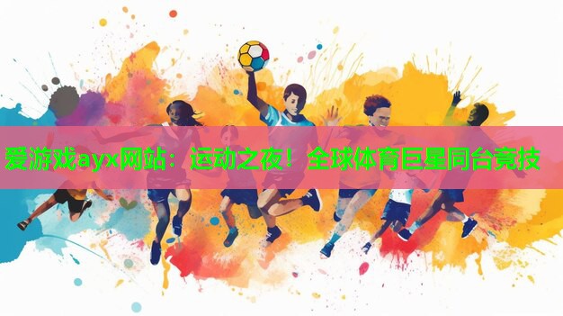 运动之夜！全球体育巨星同台竞技
