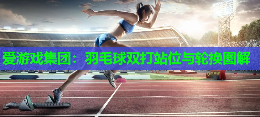 羽毛球双打站位与轮换图解