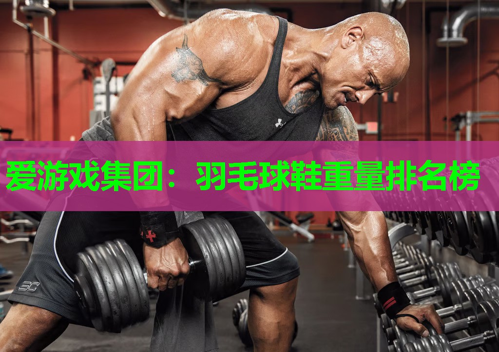 羽毛球鞋重量排名榜