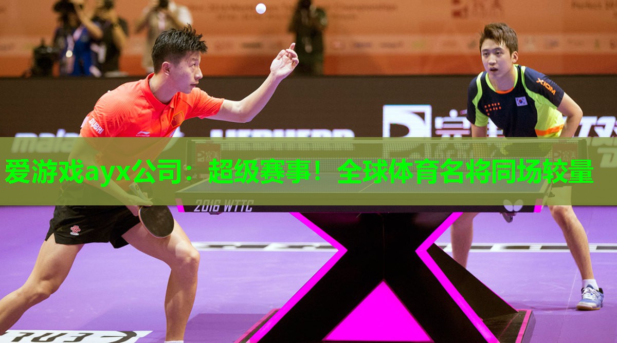 超级赛事！全球体育名将同场较量