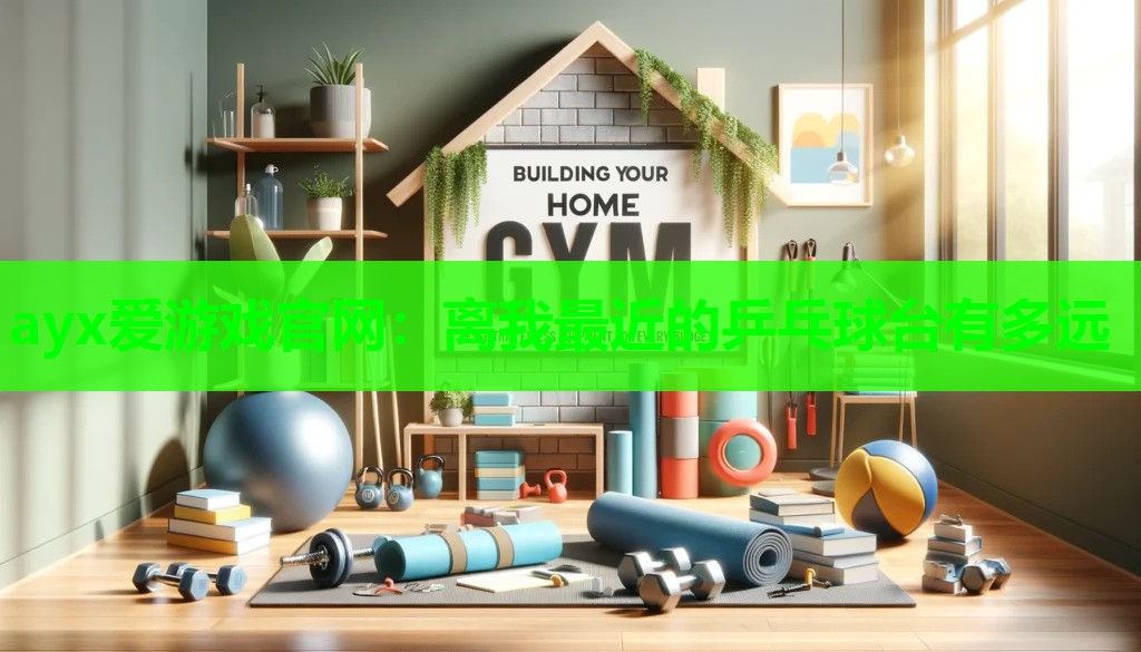 离我最近的乒乓球台有多远