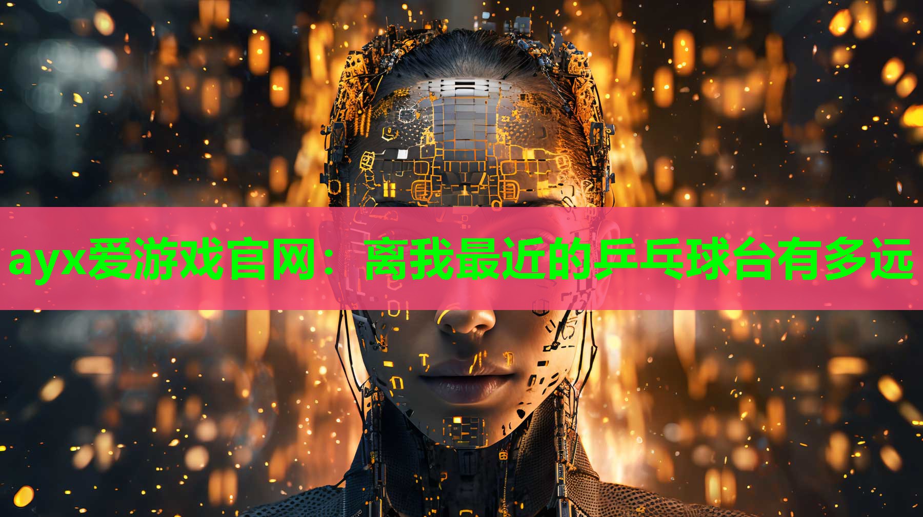 离我最近的乒乓球台有多远