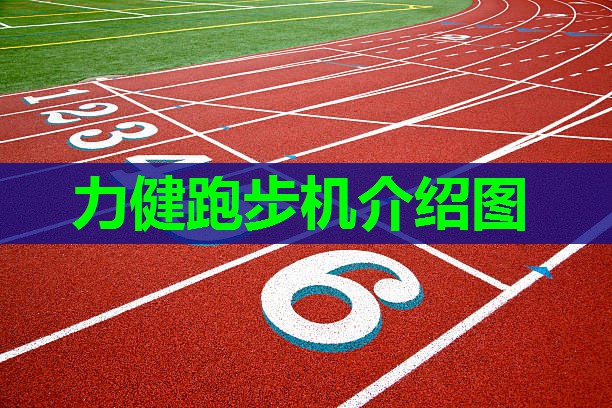 力健跑步机介绍图