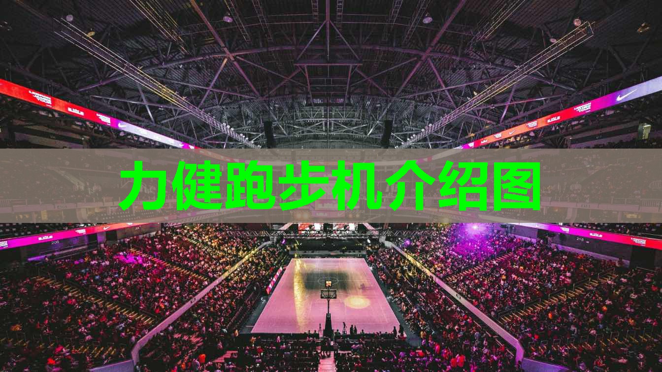 力健跑步机介绍图