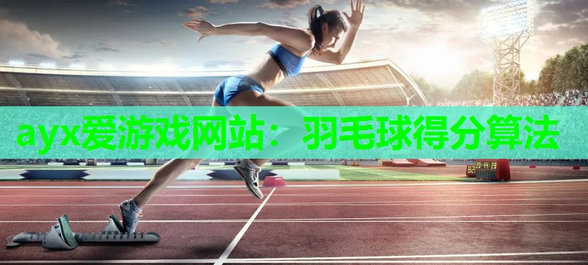 羽毛球得分算法