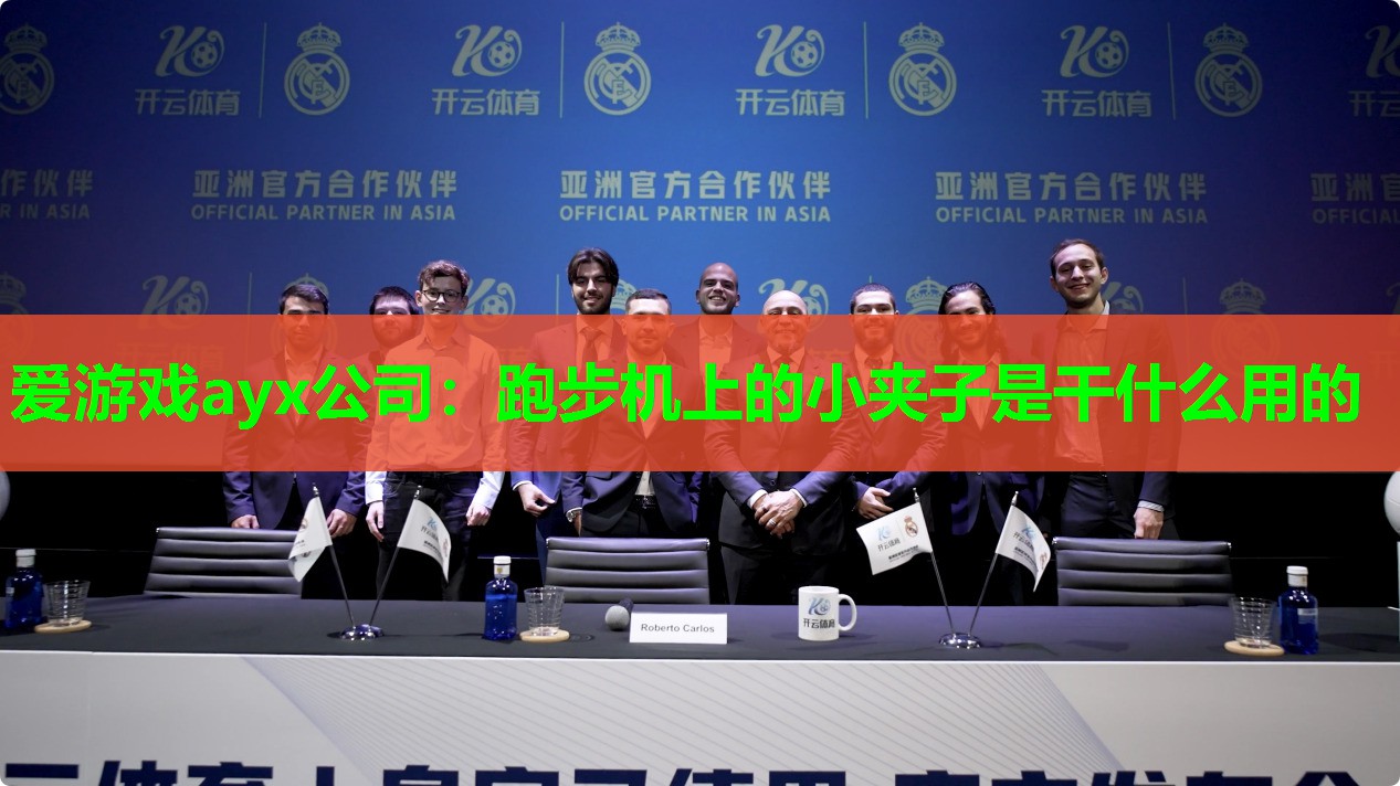 跑步机上的小夹子是干什么用的