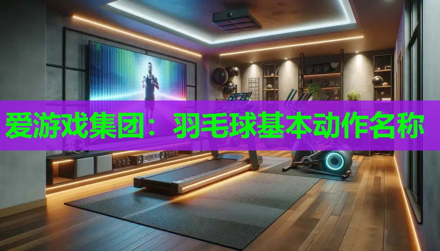 羽毛球基本动作名称